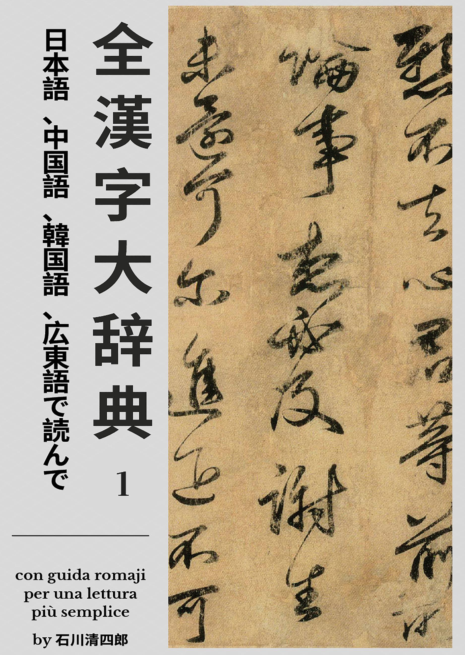 Zen Kanji Dai Jiten [Nihongo, Chuugokugo, Kankokugo, Kantongo de Yonde] Dai Ichi Kan (edizione italiana)