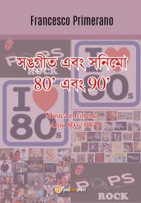 সঙ্গীত এবং সিনেমা 80' এবং 90' -  Musica e Cinema Anni 80' e 90'