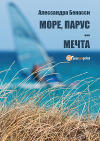 Mоре, парус… мечта