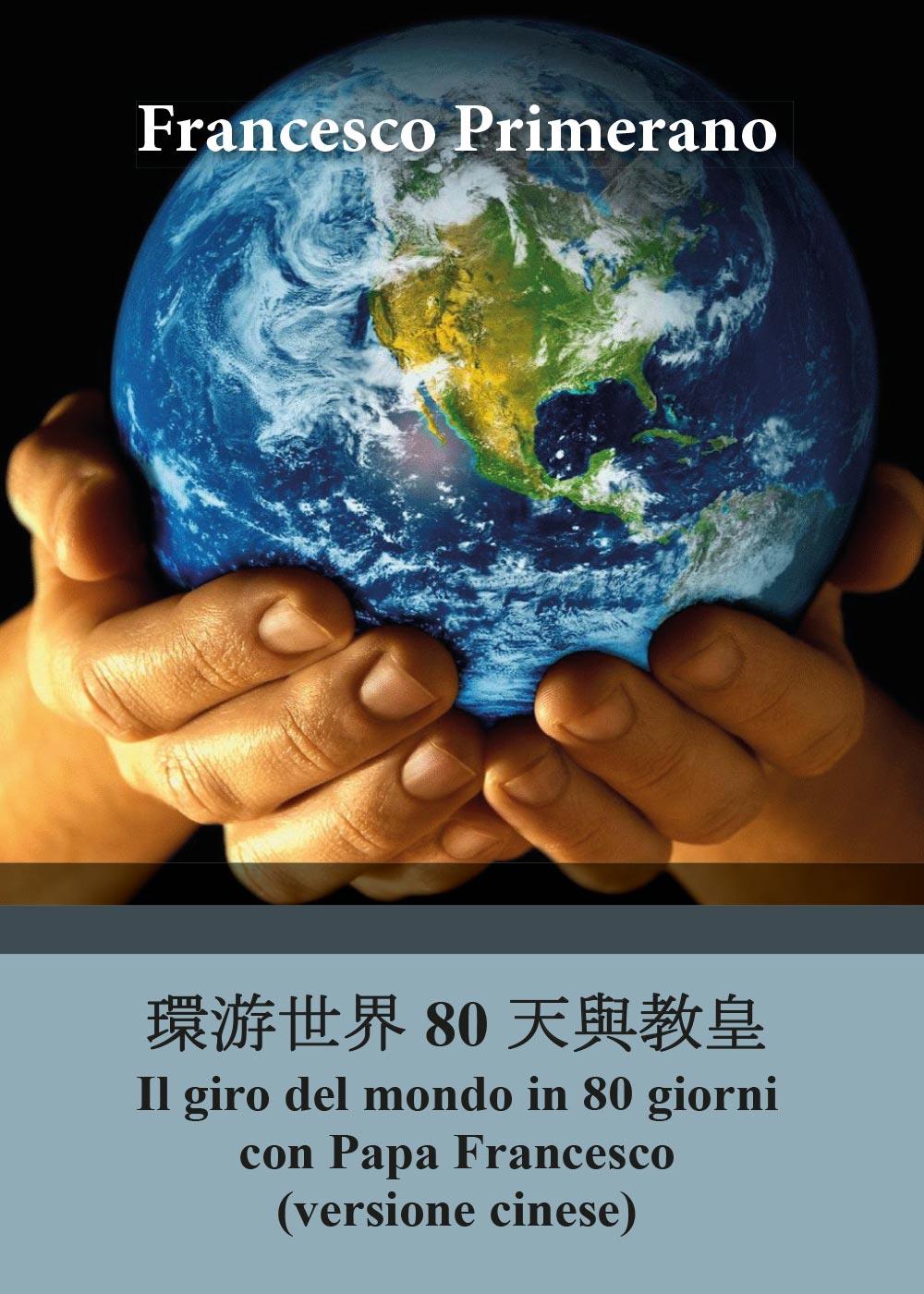 Il giro del mondo in 80 giorni con Papa Francesco (versione cinese)