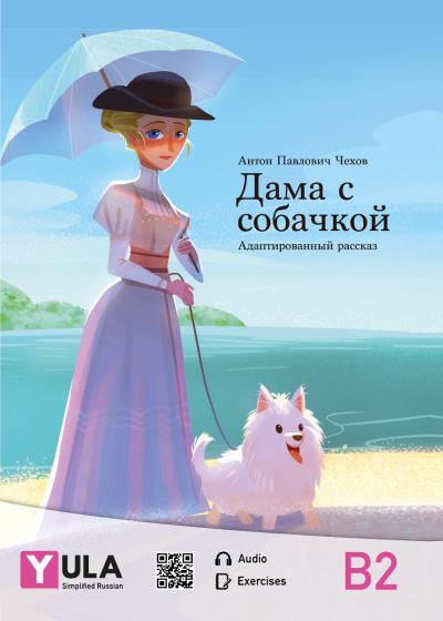 Дама с собачкой - адаптированный рассказ | Dama con cagnolino - russo semplificato | Lady with the Dog - simplified Russian