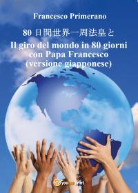 Il giro del mondo in 80 giorni con Papa Francesco (versione giapponese)