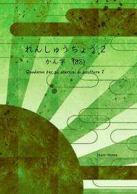 Quaderno per gli esercizi di scrittura 2. Kanji
